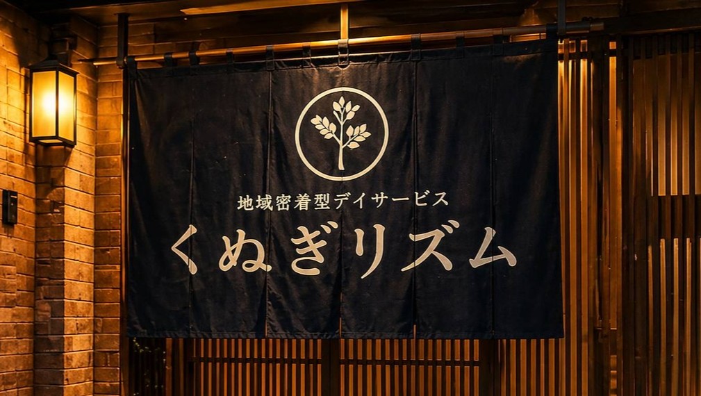 くぬぎリズム 上野原市の地域密着型デイサービス・居宅介護支援事業所